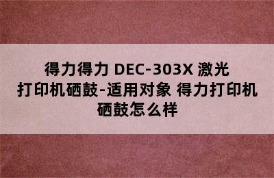 得力得力 DEC-303X 激光打印机硒鼓-适用对象 得力打印机硒鼓怎么样